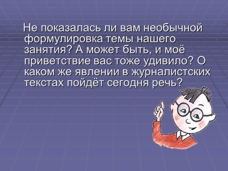 Не показалась ли вам необычной формулировка темы нашего занятия? А может быть, и моё
